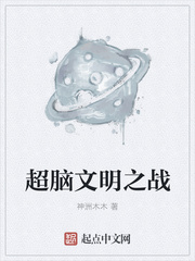 超脑文明之战章节列表