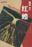 红蝗章节列表