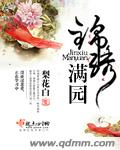 锦绣满园章节列表