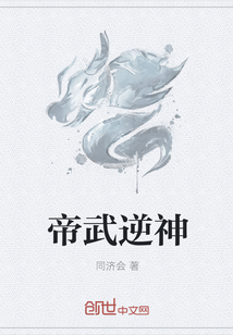 帝武逆神章节列表