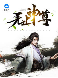 无上神尊章节列表