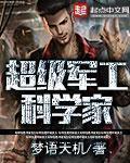 超级军工科学家章节列表