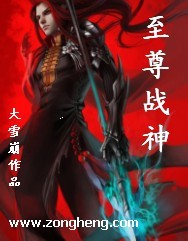 至尊战神章节列表