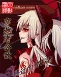 穿越者公敌章节列表