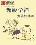 超级学神章节列表