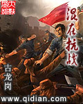 混在抗战章节列表