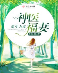 重生九零神医福妻章节列表