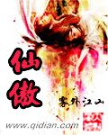 仙傲章节列表