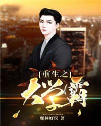重生之大学霸章节列表