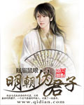 明朝伪君子章节列表