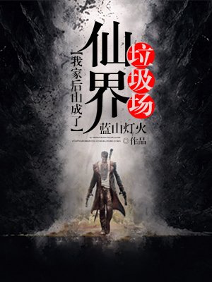 我家后山成了仙界垃圾场章节列表