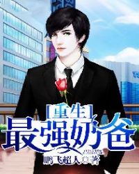 重生最强奶爸章节列表