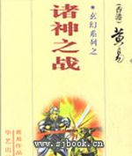 诸神之战章节列表