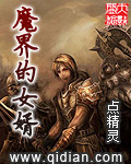魔界的女婿章节列表