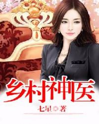 乡村神医章节列表