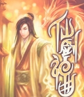 仙剑神曲章节列表