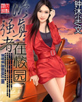 修真强者在校园章节列表