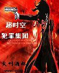 超时空犯罪集团章节列表
