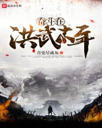 奋斗在洪武末年章节列表