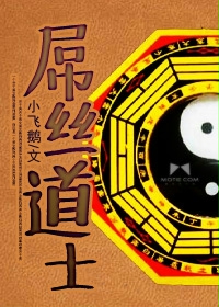 屌丝道士章节列表