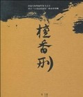 檀香刑章节列表