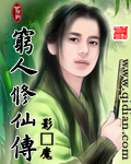 穷人修仙传章节列表