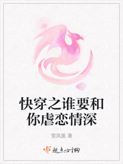 快穿之谁要和你虐恋情深章节列表