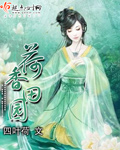 荷香田园章节列表
