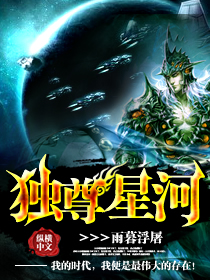 独尊星河章节列表