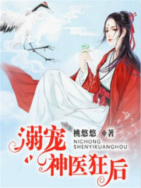 溺宠神医狂后章节列表
