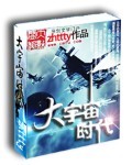 大宇宙时代章节列表