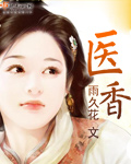 医香章节列表