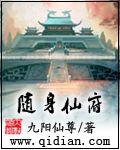 随身仙府章节列表