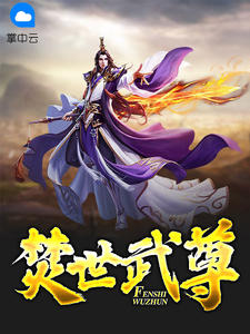 焚世武尊章节列表