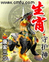 生肖守护神章节列表