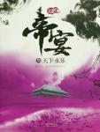 帝宴3·天下永乐章节列表