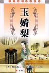 玉娇梨(双美奇缘)章节列表