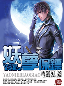 妖孽保镖章节列表
