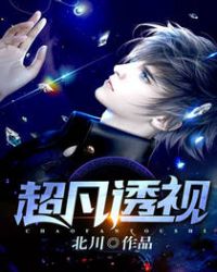 超凡透视章节列表