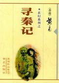 寻秦记章节列表