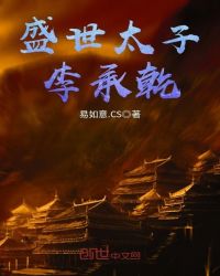 盛世太子李承乾章节列表