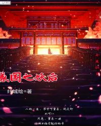 惑国之妖后章节列表