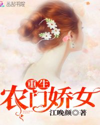 重生农门娇女章节列表