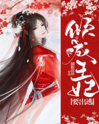 倾城王妃要出逃章节列表