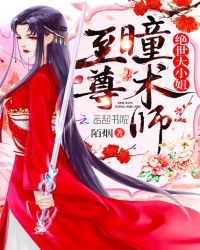 至尊瞳术师：绝世大小姐章节列表