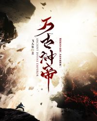 万古神帝免费阅读全文章节章节列表