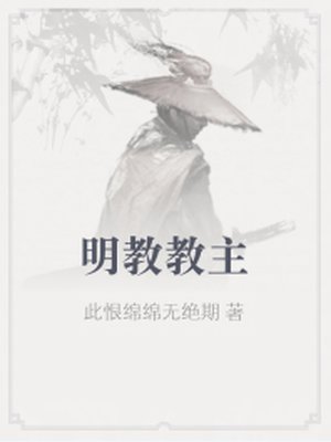 明教教主章节列表