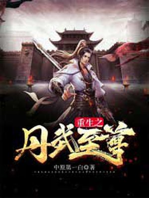 重生之丹武至尊章节列表