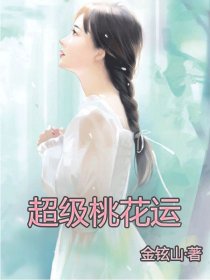 超级桃花运章节列表