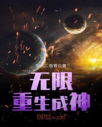 无限重生成神章节列表